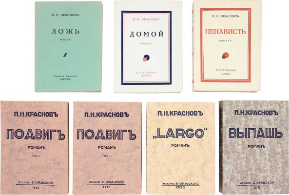 Лот из шести прижизненных изданий Петра Николаевича Краснова:
